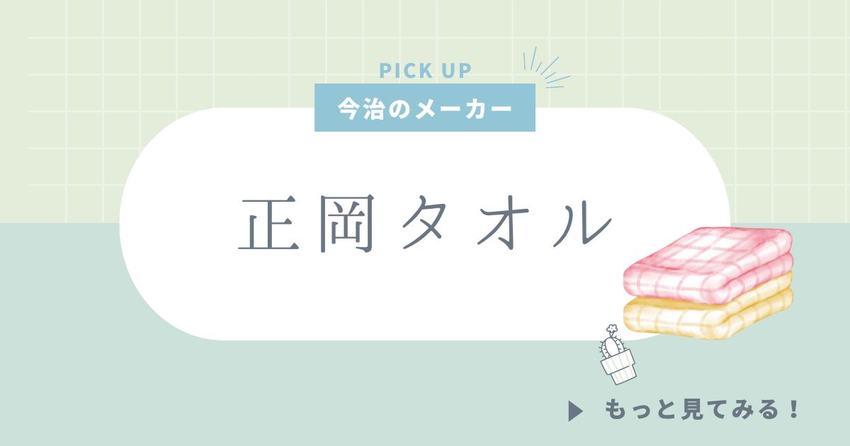 正岡タオル