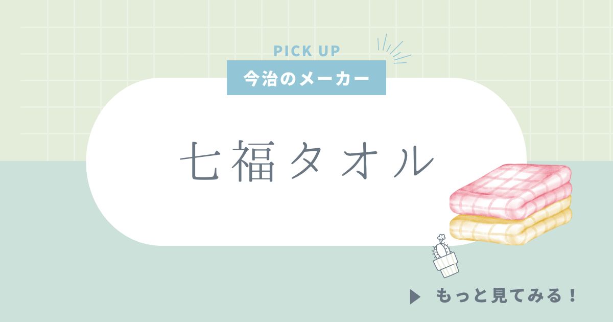 七福タオル