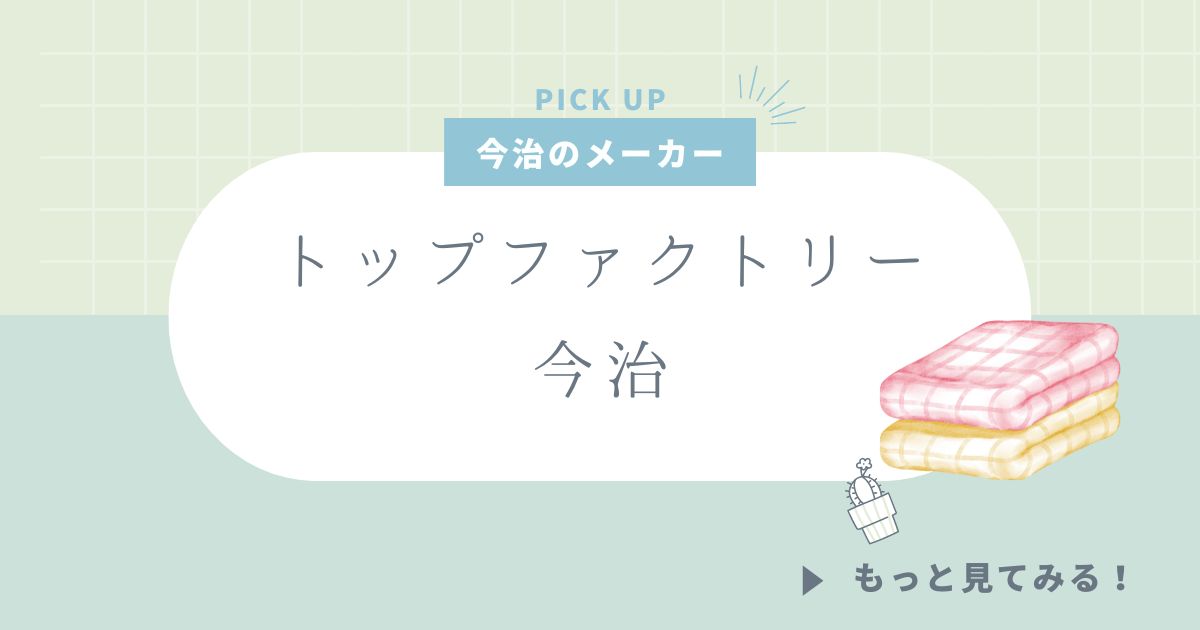 トップファクトリー今治